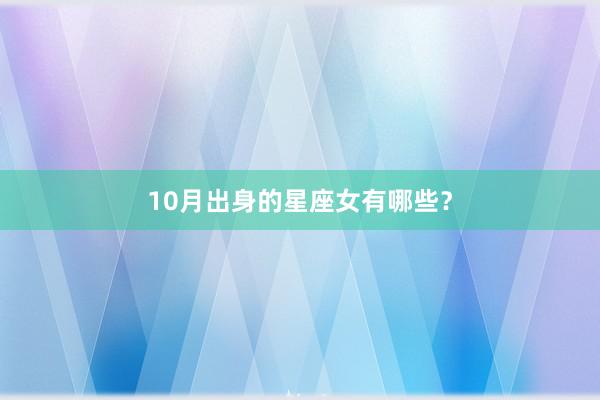 10月出身的星座女有哪些？