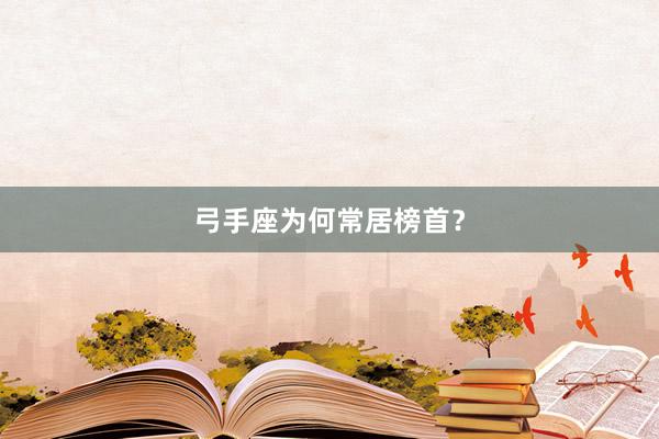 弓手座为何常居榜首？