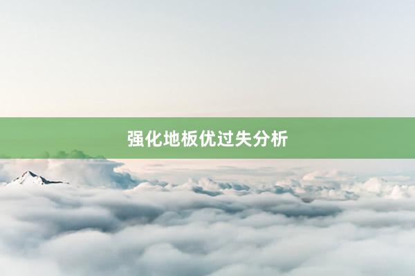 强化地板优过失分析