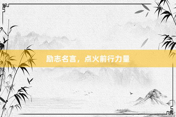 励志名言，点火前行力量