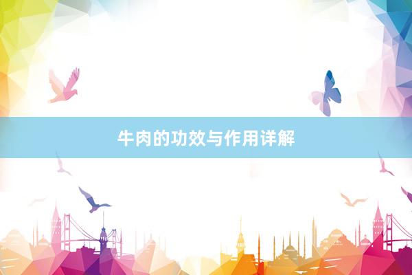 牛肉的功效与作用详解