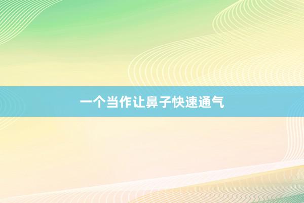 一个当作让鼻子快速通气