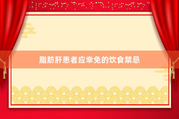 脂肪肝患者应幸免的饮食禁忌