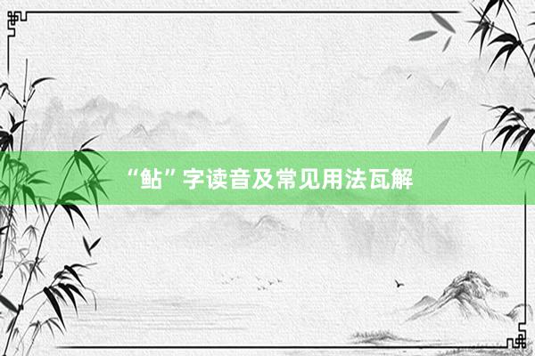 “鲇”字读音及常见用法瓦解