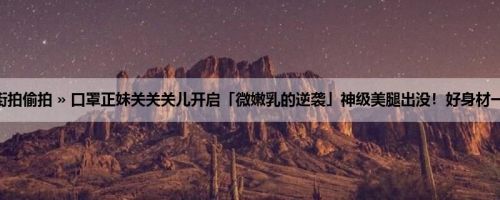 首页 » 街拍偷拍 » 口罩正妹关关关儿开启「微嫩乳的逆袭」神级美腿出没！好身材一次看光！
