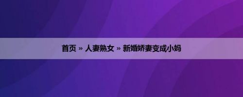 首页 » 人妻熟女 » 新婚娇妻变成小妈