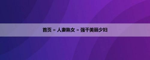 首页 » 人妻熟女 » 强干美丽少妇
