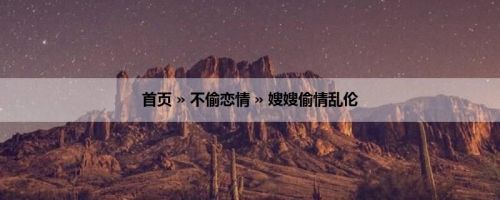 首页 » 不偷恋情 » 嫂嫂偷情乱伦