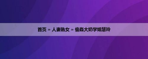 首页 » 人妻熟女 » 偷姦大奶学姐慧玲