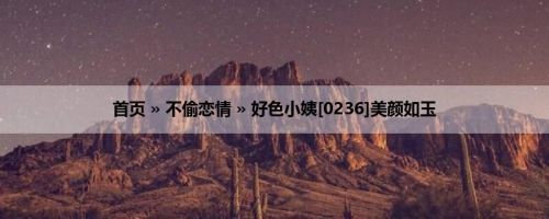 首页 » 不偷恋情 » 好色小姨[0236]美颜如玉