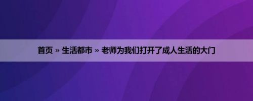 首页 » 生活都市 » 老师为我们打开了成人生活的大门