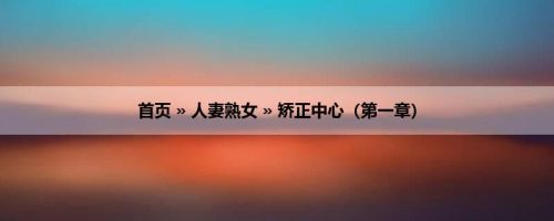 首页 » 人妻熟女 » 矫正中心（第一章）