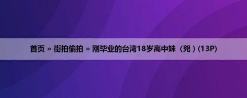 首页 » 街拍偷拍 » 刚毕业的台湾18岁高中妹（兇 ) (13P)