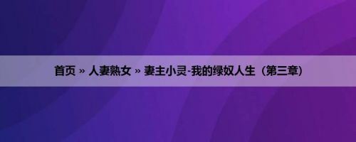 首页 » 人妻熟女 » 妻主小灵-我的绿奴人生（第三章）