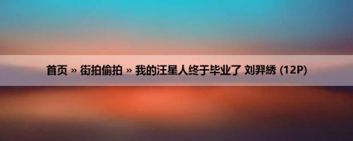 首页 » 街拍偷拍 » 我的汪星人终于毕业了 刘羿綉 (12P)