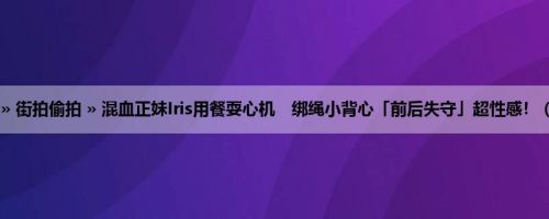 首页 » 街拍偷拍 » 混血正妹Iris用餐耍心机　绑绳小背心「前后失守」超性感！ (13P)