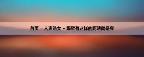 首页 » 人妻熟女 » 隔壁有这样的阿姨就是爽