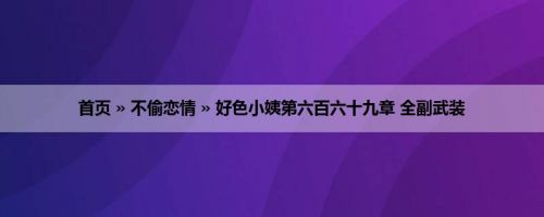 首页 » 不偷恋情 » 好色小姨第六百六十九章 全副武装