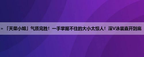 首页 » 街拍偷拍 » 「天菜小姐」气质完胜！一手掌握不住的大小太惊人！深V泳装直开到底「浑圆嫩乳」现形