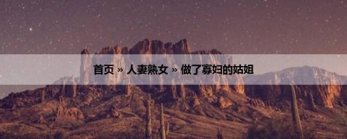 首页 » 人妻熟女 » 做了寡妇的姑姐