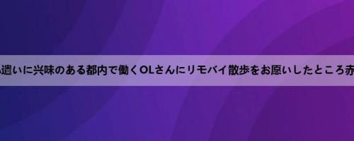 Hとお小遣いに兴味のある都内で働くOLさんにリモバイ散歩をお愿いしたところ赤面しな...