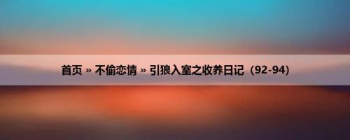 首页 » 不偷恋情 » 引狼入室之收养日记（92-94）