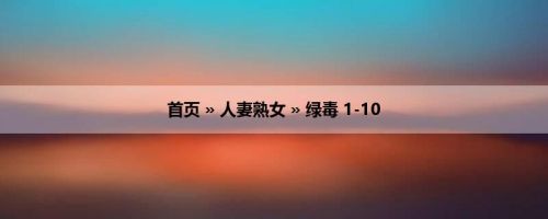 首页 » 人妻熟女 » 绿毒 1-10