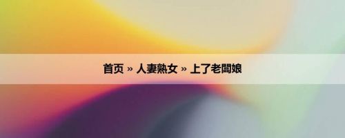 首页 » 人妻熟女 » 上了老闆娘