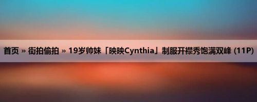首页 » 街拍偷拍 » 19岁帅妹「映映Cynthia」制服开襟秀饱满双峰 (11P)