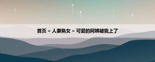 首页 » 人妻熟女 » 可爱的阿姨被我上了