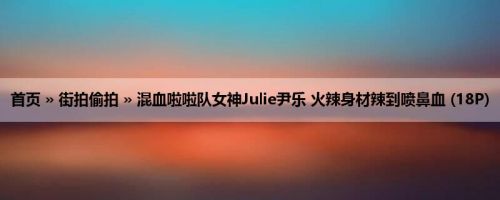首页 » 街拍偷拍 » 混血啦啦队女神Julie尹乐 火辣身材辣到喷鼻血 (18P)