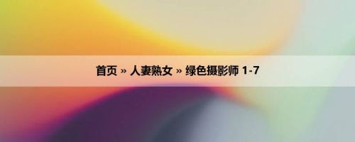 首页 » 人妻熟女 » 绿色摄影师 1-7