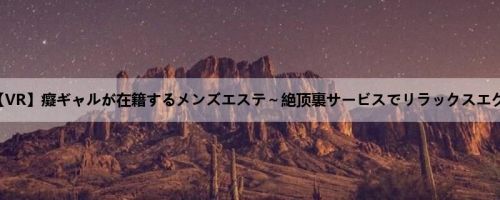 AIKA：【VR】癡ギャルが在籍するメンズエステ～絶顶裏サービスでリラックスエクスタシ...