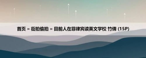 首页 » 街拍偷拍 » 目前人在菲律宾读英文学校 竹倩 (15P)