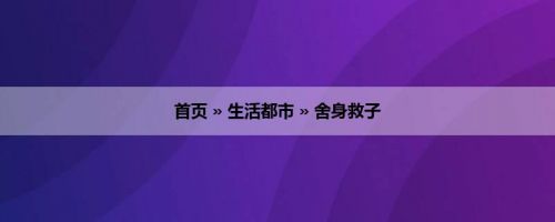 首页 » 生活都市 » 舍身救子