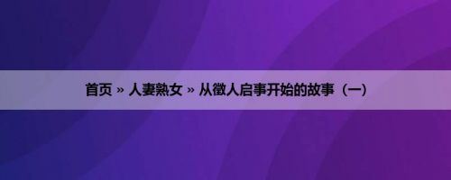 首页 » 人妻熟女 » 从徵人启事开始的故事（一）
