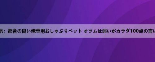 今井夏帆：都合の良い俺専用おしゃぶりペット オツムは弱いがカラダ100点の言いなり...