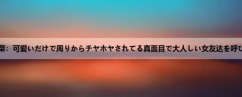优月心菜：可爱いだけで周りからチヤホヤされてる真面目で大人しい女友达を呼び出し...