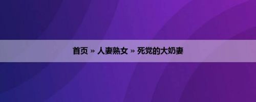 首页 » 人妻熟女 » 死党的大奶妻