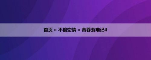 首页 » 不偷恋情 » 黄蓉落难记4
