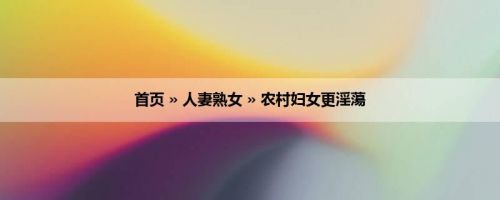 首页 » 人妻熟女 » 农村妇女更淫蕩