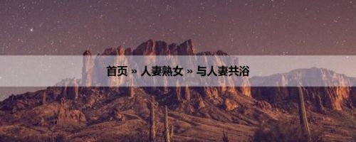 首页 » 人妻熟女 » 与人妻共浴