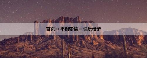 首页 » 不偷恋情 » 快乐母子