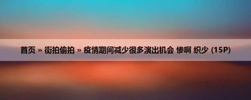首页 » 街拍偷拍 » 疫情期间减少很多演出机会 惨啊 织少 (15P)