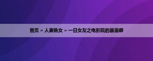 首页 » 人妻熟女 » 一日女友之电影院的暴露癖