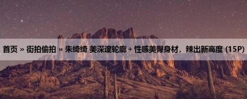 首页 » 街拍偷拍 » 朱绮绮 美深邃轮廓＋性感美臀身材，辣出新高度 (15P)