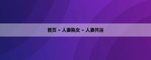首页 » 人妻熟女 » 人妻共浴