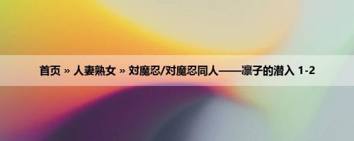 首页 » 人妻熟女 » 対魔忍/对魔忍同人——凛子的潜入 1-2