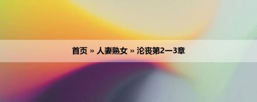 首页 » 人妻熟女 » 沦丧第2一3章