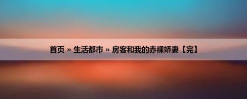 首页 » 生活都市 » 房客和我的赤裸娇妻【完】